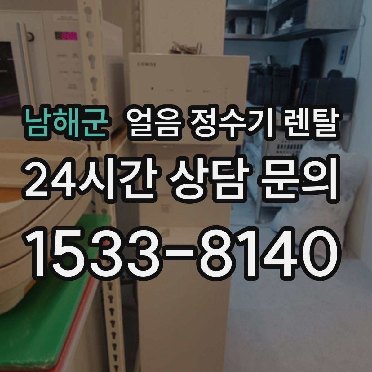 남해군 얼음 정수기 렌탈