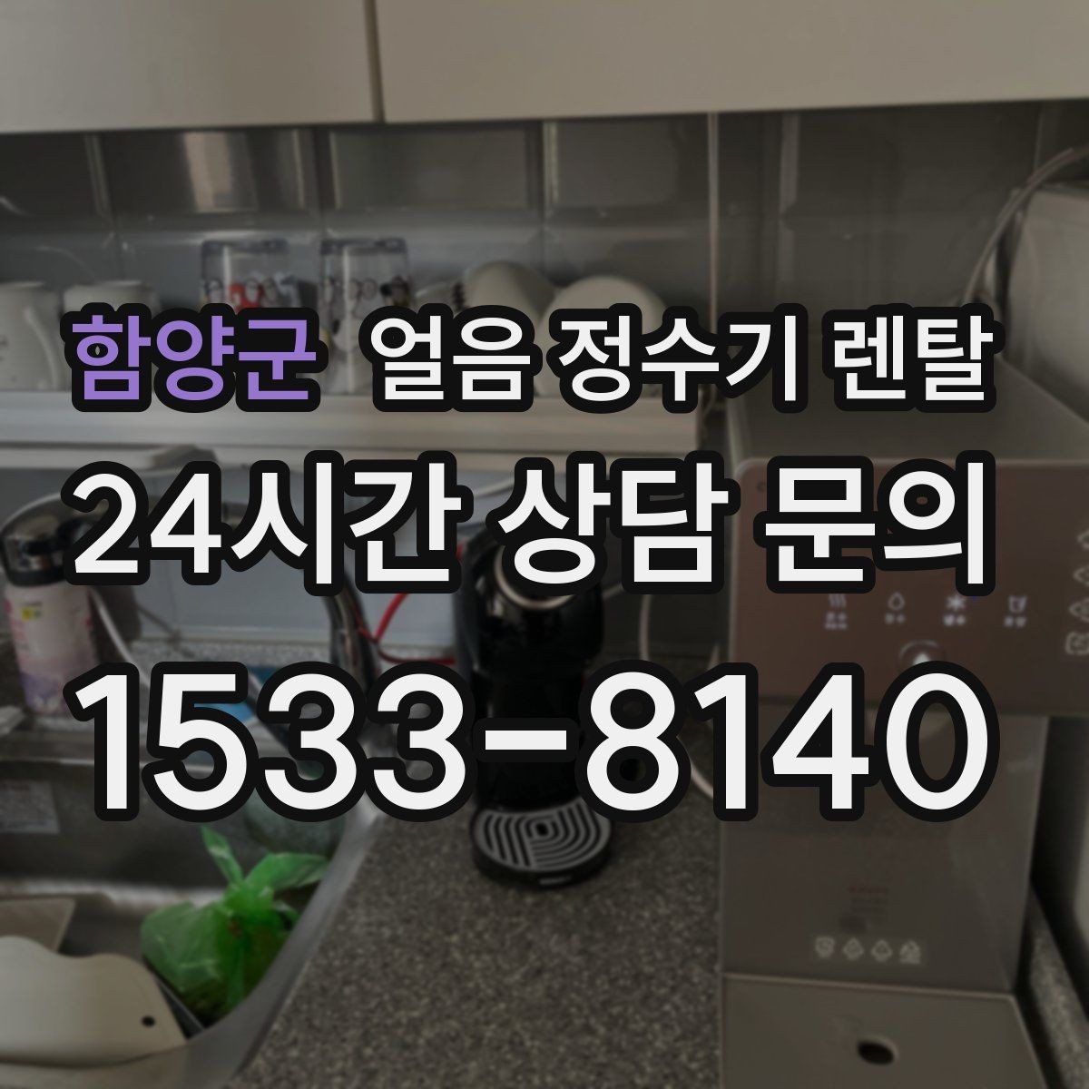 함양군 얼음 정수기 렌탈 전기요금이 걱정될 때 확인할 절전 포인트