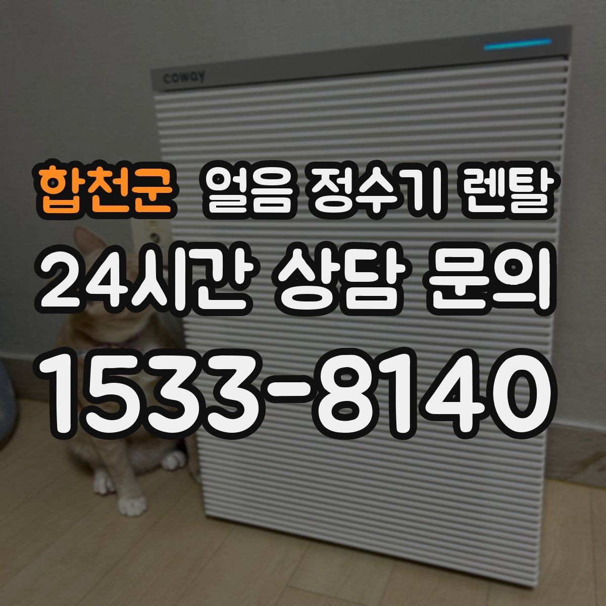 합천군 얼음 정수기 렌탈 2인 가구가 많이 선택하는 이유