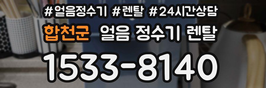 합천군 얼음 정수기 렌탈