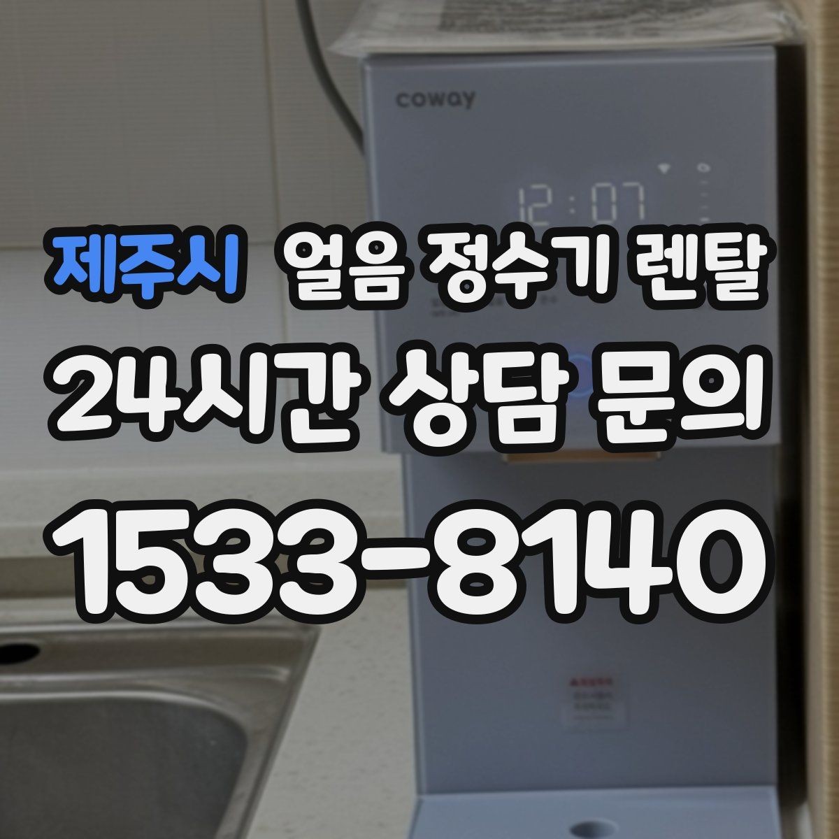 제주시 얼음 정수기 렌탈 UV 살균이 제빙부에 도움이 되는 이유