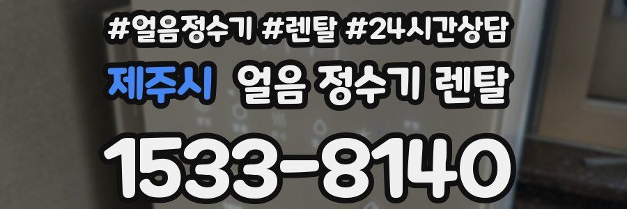 제주시 얼음 정수기 렌탈