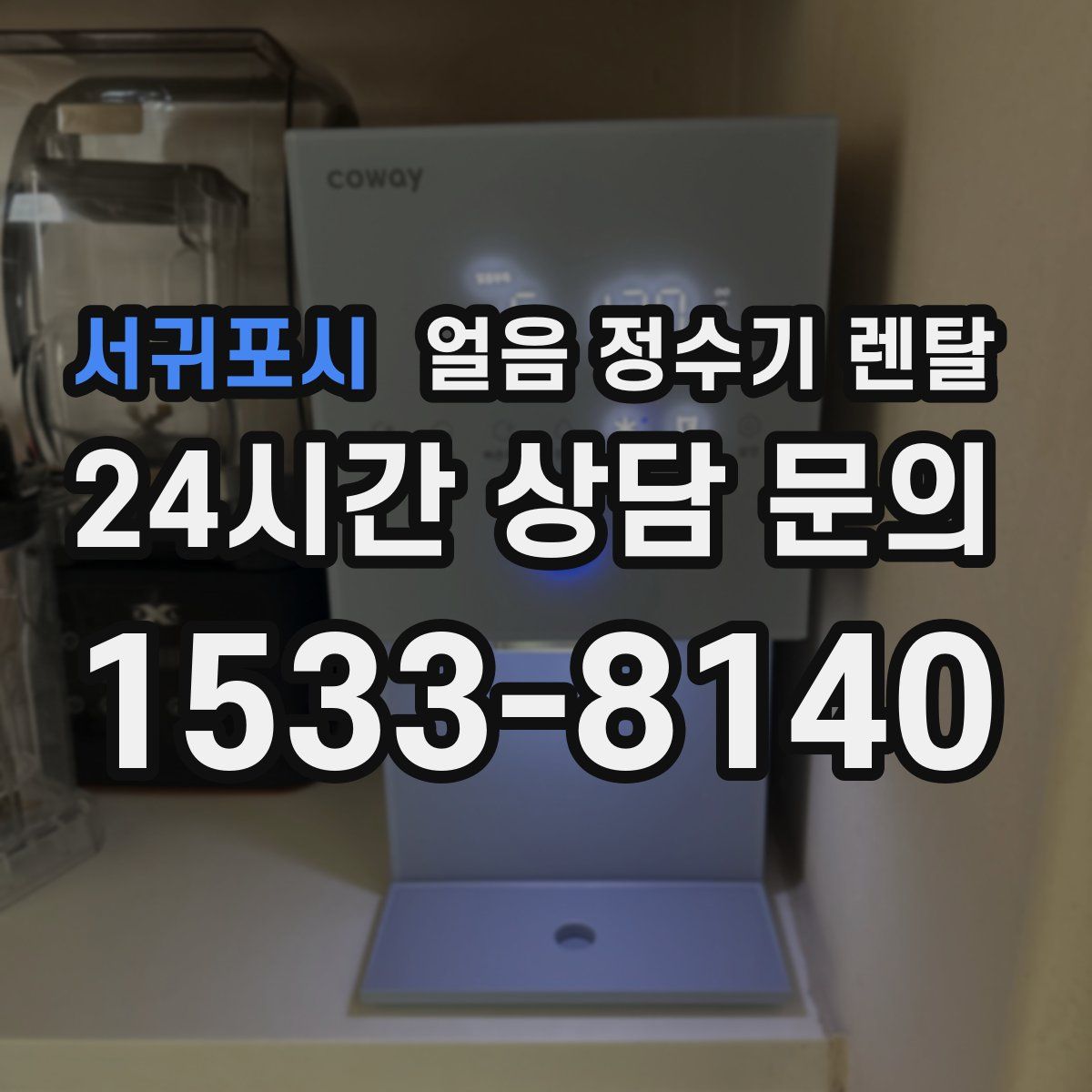 서귀포시 얼음 정수기 렌탈