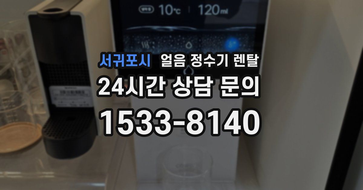 서귀포시 얼음 정수기 렌탈