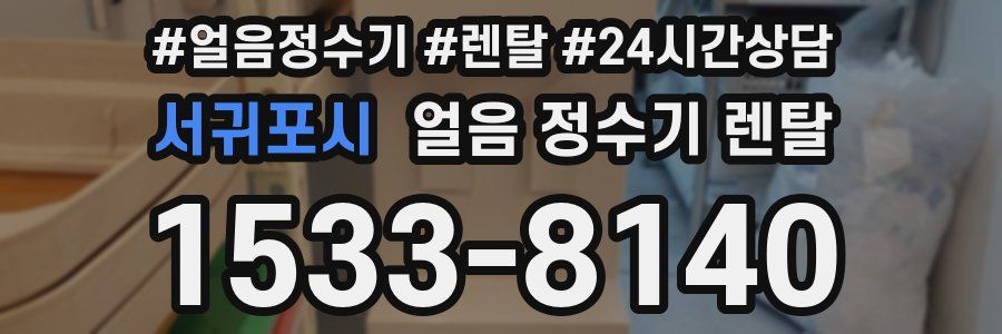 서귀포시 얼음 정수기 렌탈