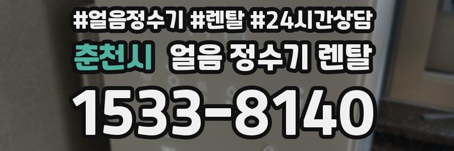 춘천시 얼음 정수기 렌탈