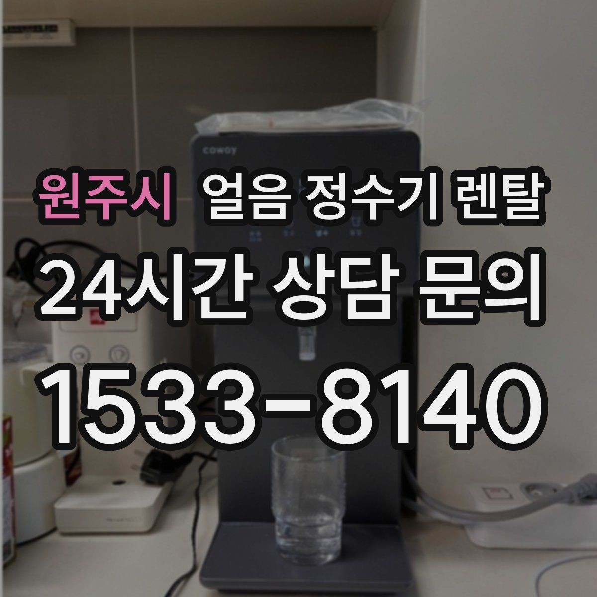원주시 얼음 정수기 렌탈 크러시드 얼음이 편한 순간