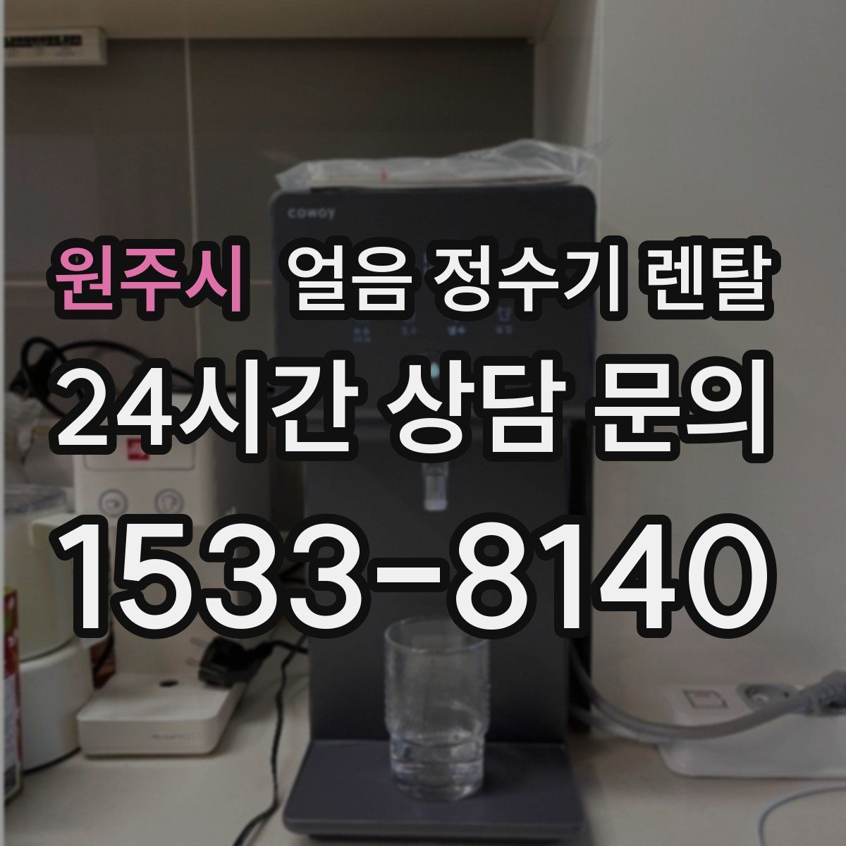 원주시 얼음 정수기 렌탈