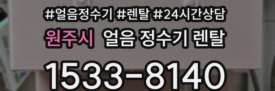 원주시 얼음 정수기 렌탈