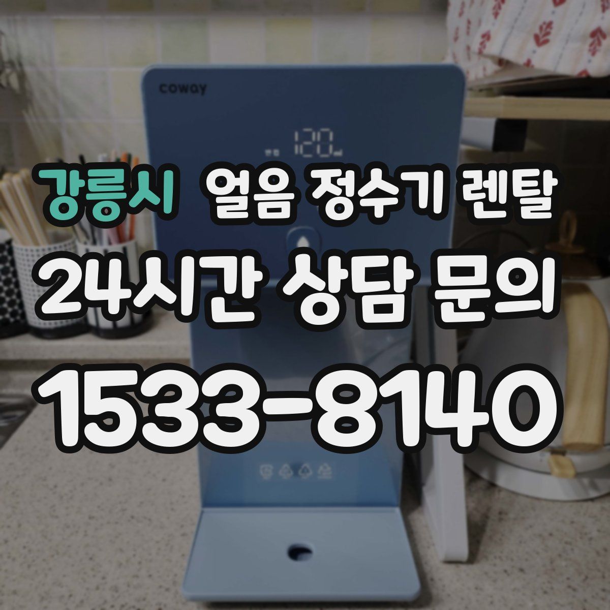 강릉시 얼음 정수기 렌탈