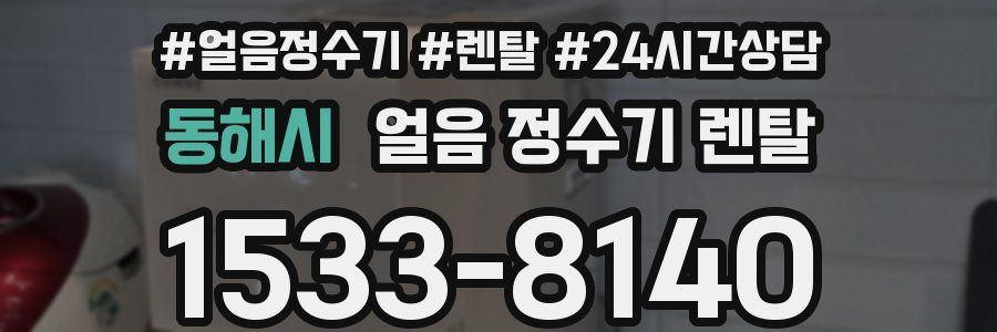 동해시 얼음 정수기 렌탈