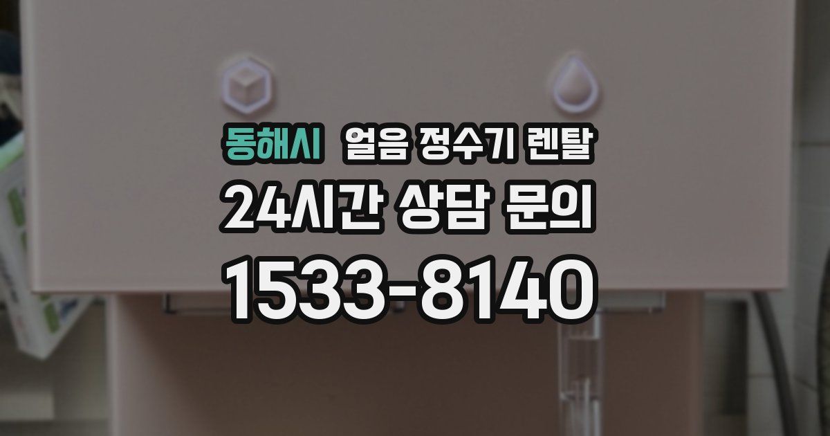 동해시 얼음 정수기 렌탈