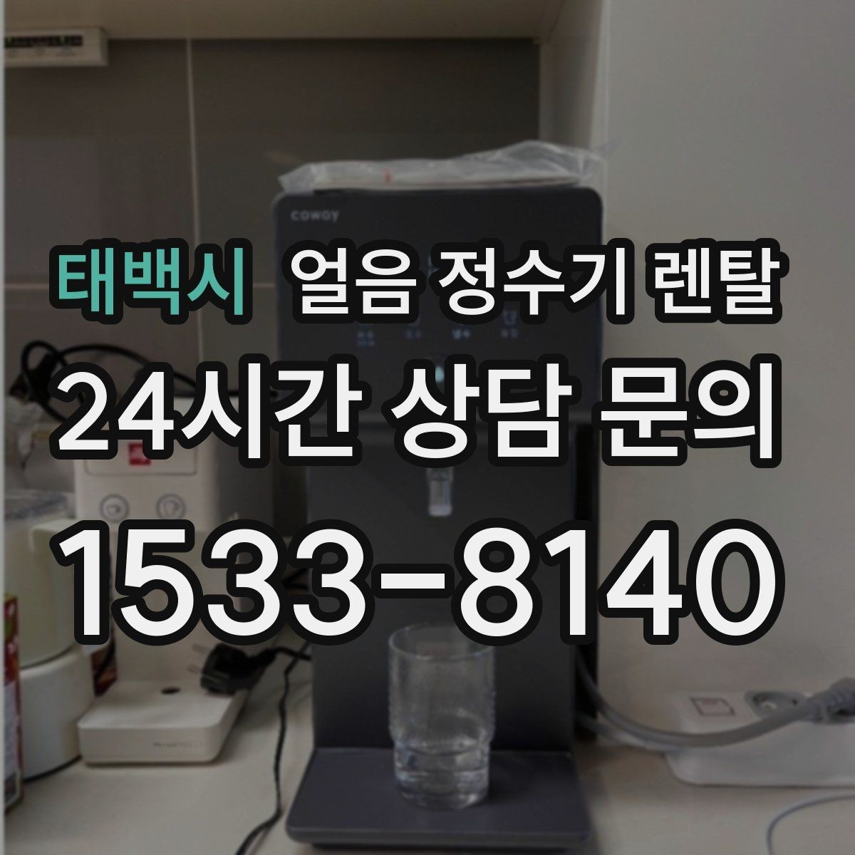 태백시 얼음 정수기 렌탈 정량 출수 기능이 편한 이유