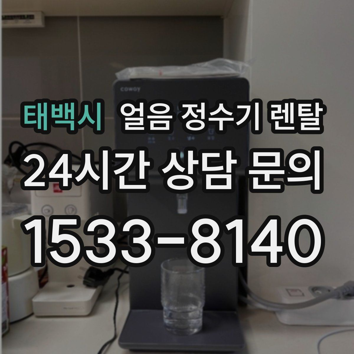 태백시 얼음 정수기 렌탈