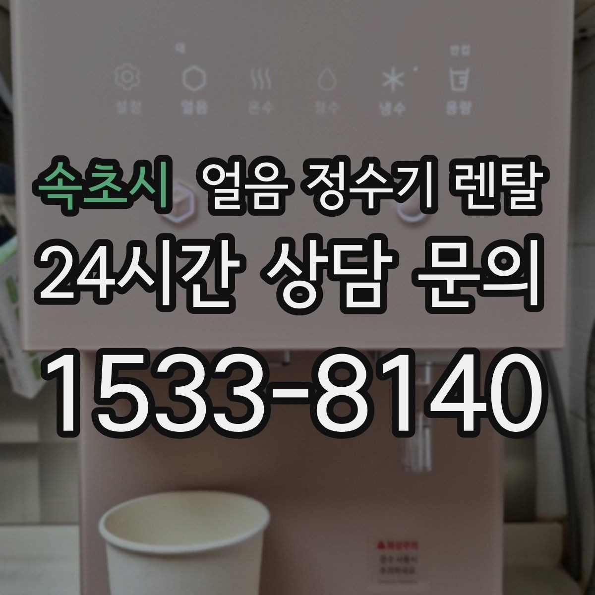 속초시 얼음 정수기 렌탈 염소 냄새가 싫을 때 선택 기준