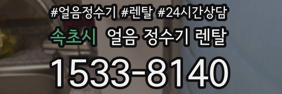 속초시 얼음 정수기 렌탈