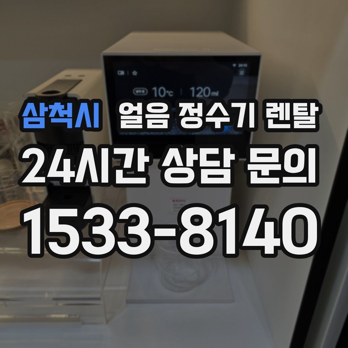 삼척시 얼음 정수기 렌탈 컵 자동 감지 기능이 있으면 좋은 이유