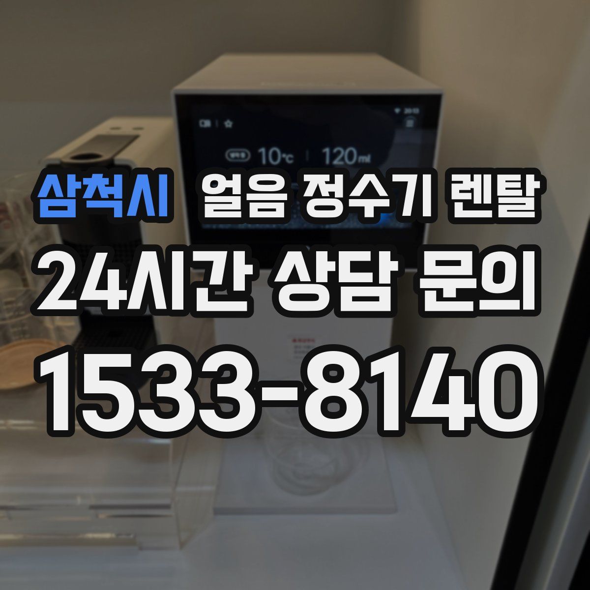 삼척시 얼음 정수기 렌탈