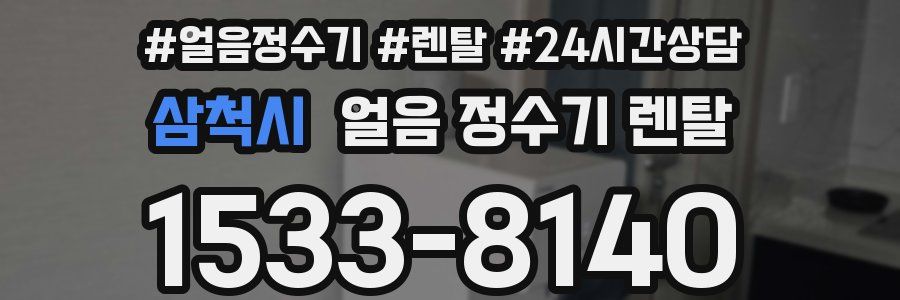 삼척시 얼음 정수기 렌탈