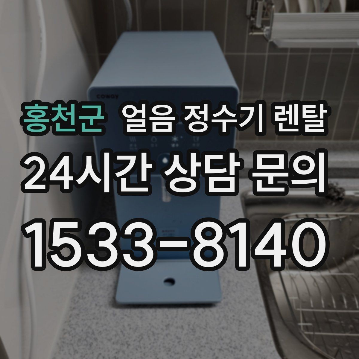 홍천군 얼음 정수기 렌탈 FAQ으로 정리한 선택 QnA