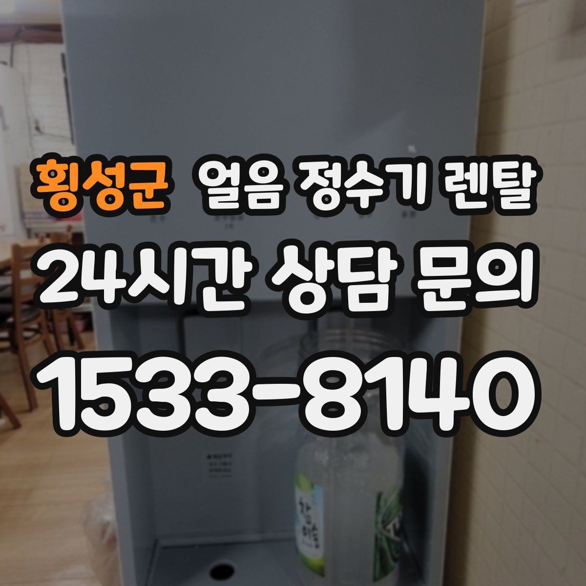 횡성군 얼음 정수기 렌탈 손님 많은 집에 특히 편한 이유