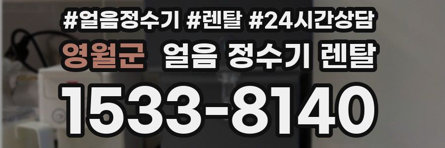 영월군 얼음 정수기 렌탈