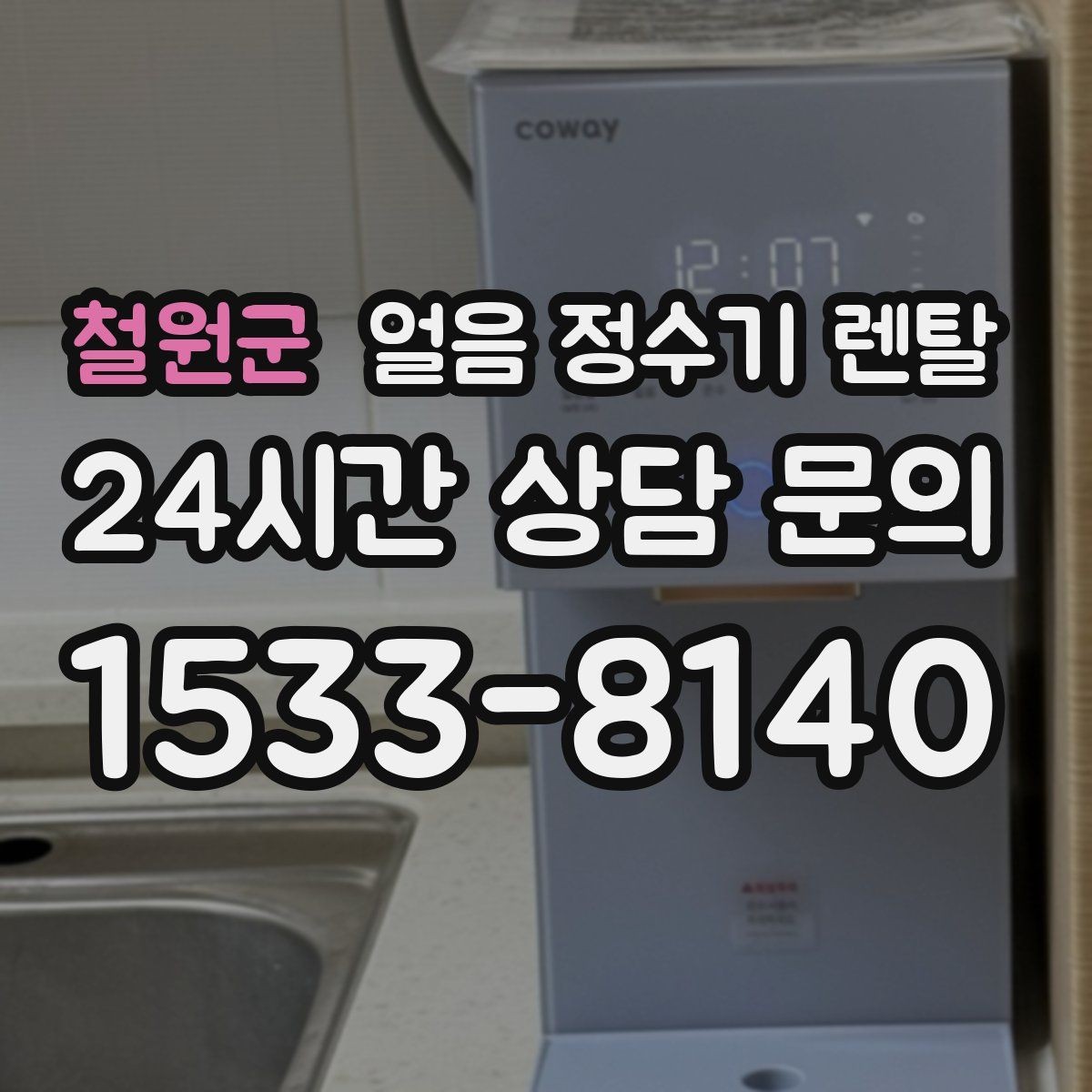 철원군 얼음 정수기 렌탈 물맛이 예민하면 어떤 필터가 맞을까