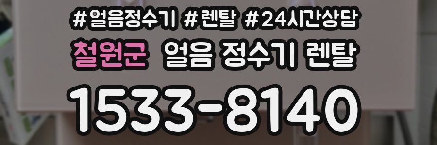 철원군 얼음 정수기 렌탈