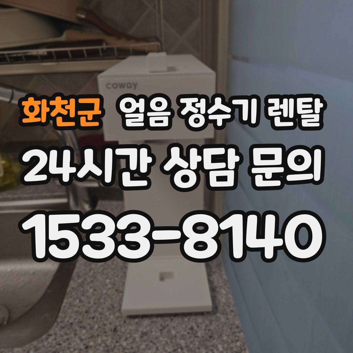 화천군 얼음 정수기 렌탈 사은품보다 관리 위생 조건이 중요한 이유