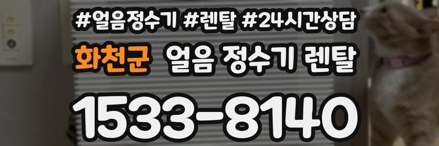 화천군 얼음 정수기 렌탈