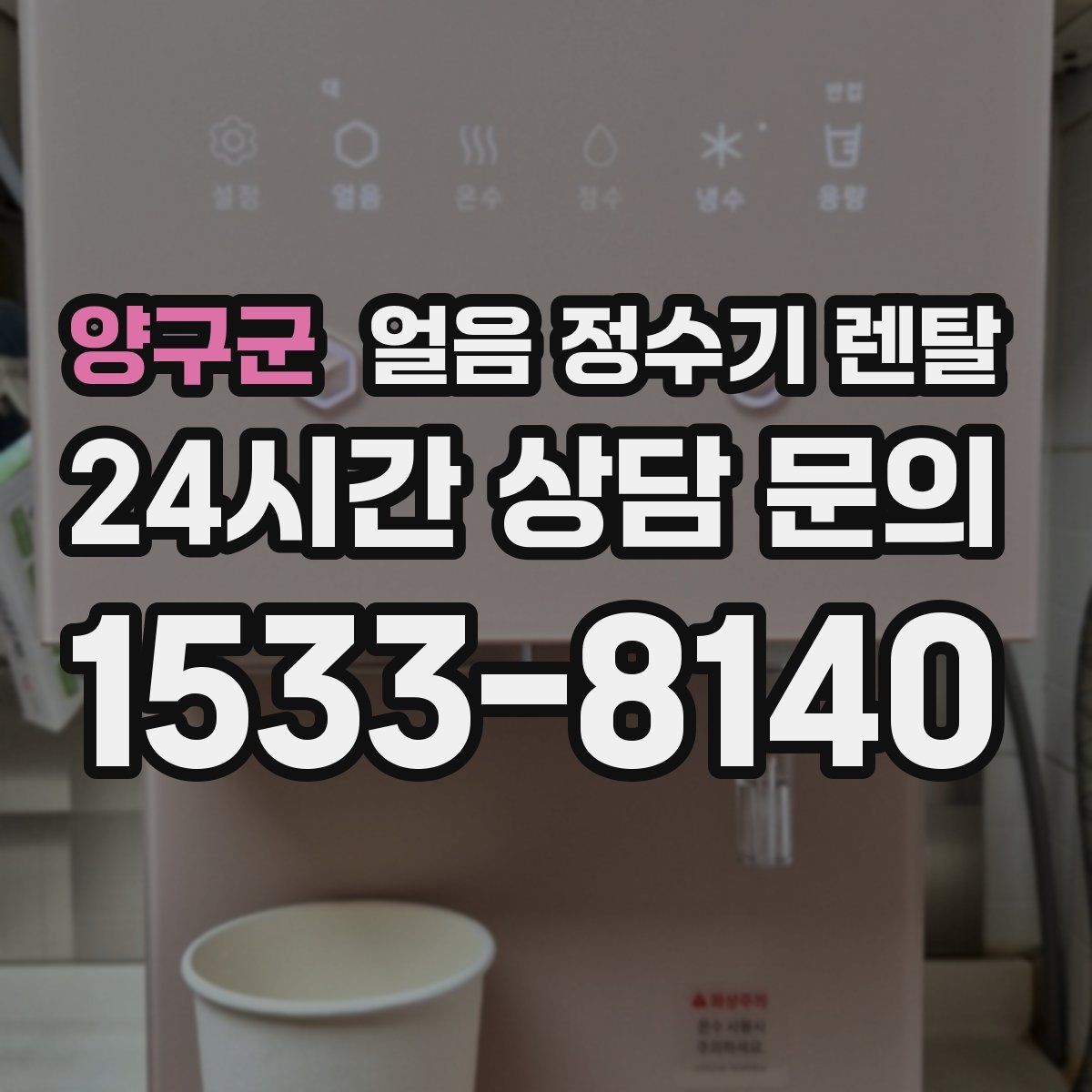 양구군 얼음 정수기 렌탈 얼음 맛이 씁쓸해지면 필터를 의심하세요