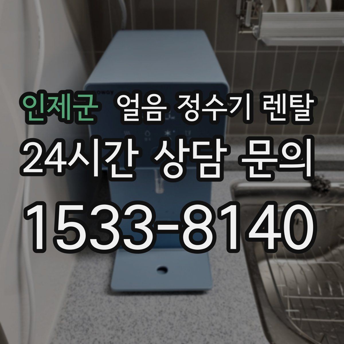 인제군 얼음 정수기 렌탈 손이 닿는 부위 위생 설계가 중요한 이유