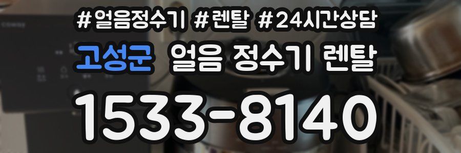 고성군 얼음 정수기 렌탈