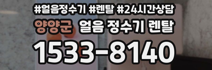 양양군 얼음 정수기 렌탈