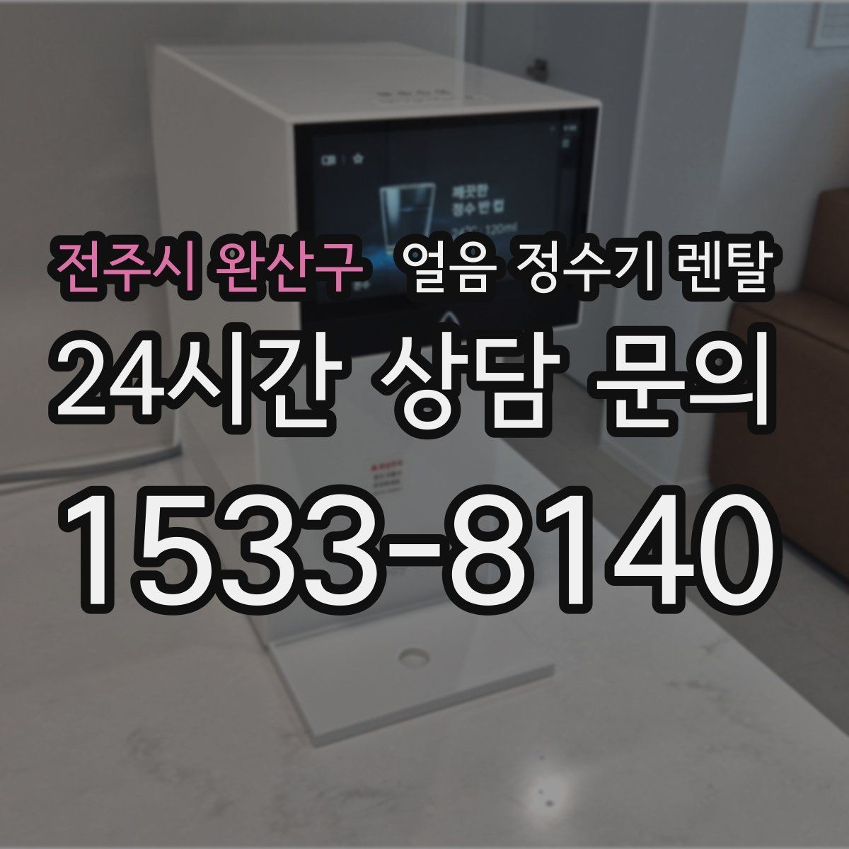 전주시 완산구 얼음 정수기 렌탈 홈카페 필수템으로 불리는 이유