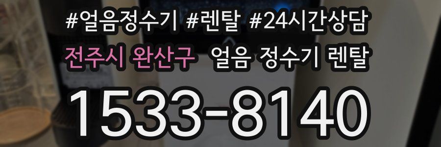 전주시 완산구 얼음 정수기 렌탈