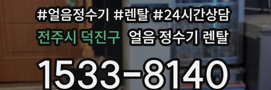 전주시 덕진구 얼음 정수기 렌탈