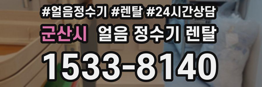 군산시 얼음 정수기 렌탈
