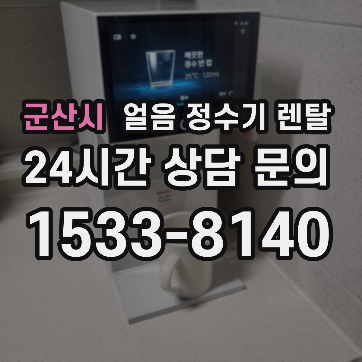 군산시 얼음 정수기 렌탈
