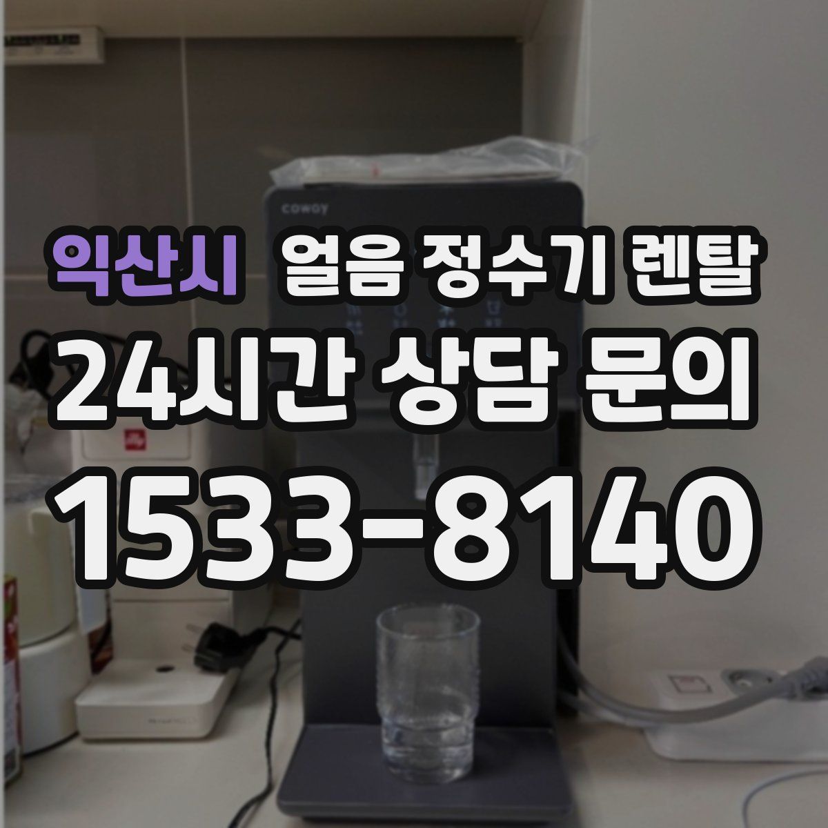 익산시 얼음 정수기 렌탈