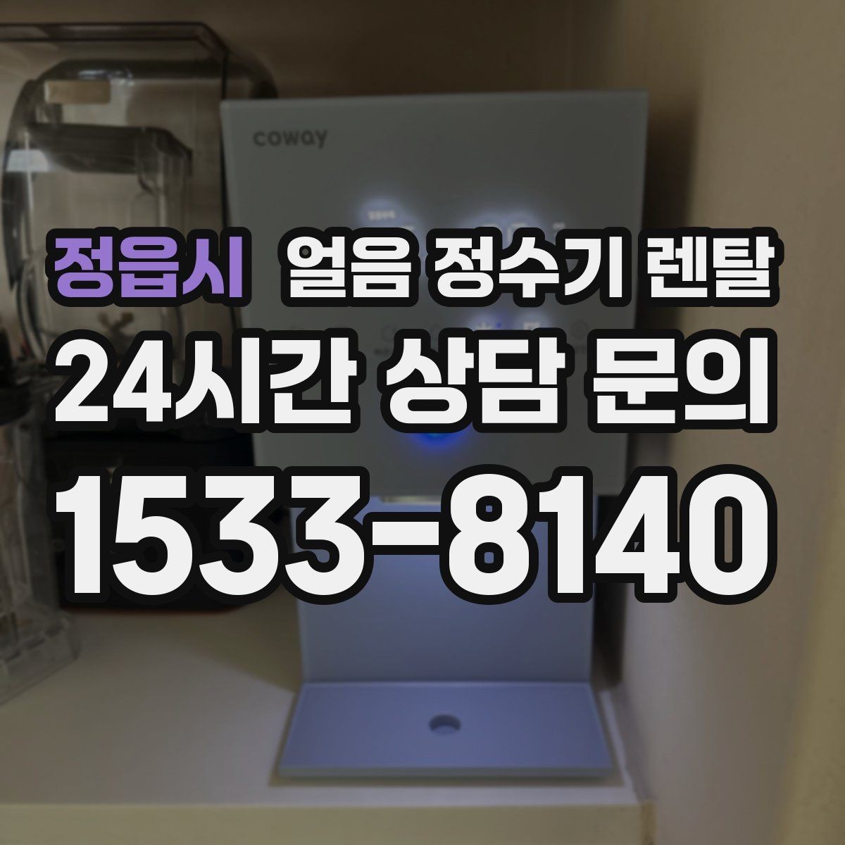 정읍시 얼음 정수기 렌탈 얼음 기능은 왜 위생 관리가 더 중요할까