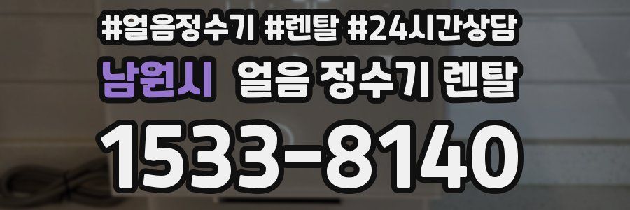 남원시 얼음 정수기 렌탈