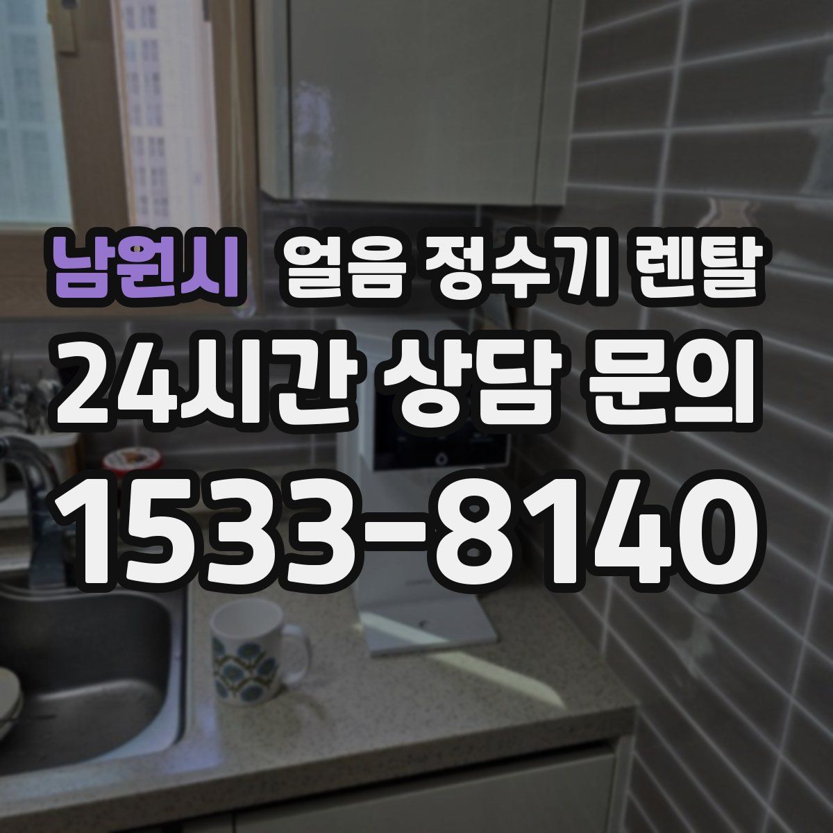 남원시 얼음 정수기 렌탈