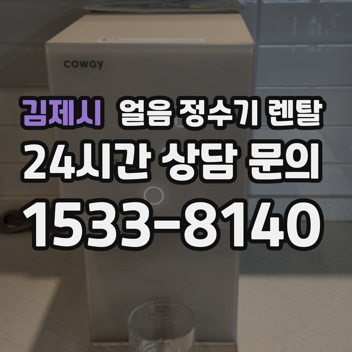 김제시 얼음 정수기 렌탈 버튼식 터치식 조작, 뭐가 더 편할까