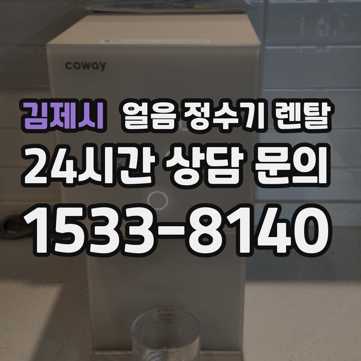 김제시 얼음 정수기 렌탈