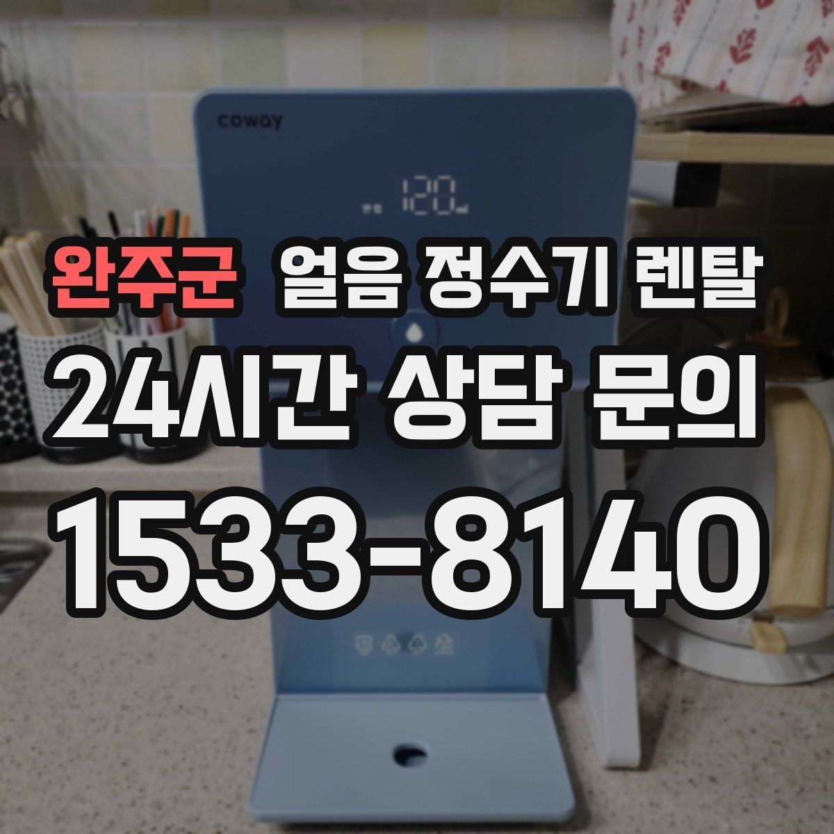 완주군 얼음 정수기 렌탈 설치 기사 방문 전 준비하면 좋은 체크리스트