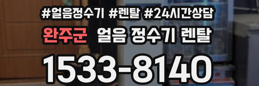 완주군 얼음 정수기 렌탈