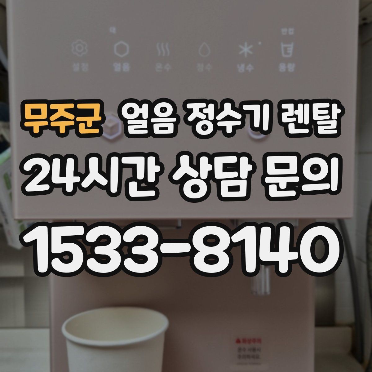 무주군 얼음 정수기 렌탈 설치 기사 방문 전 준비하면 좋은 체크리스트