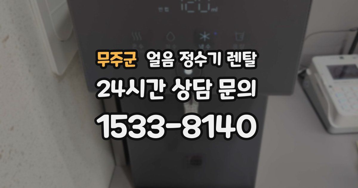 무주군 얼음 정수기 렌탈