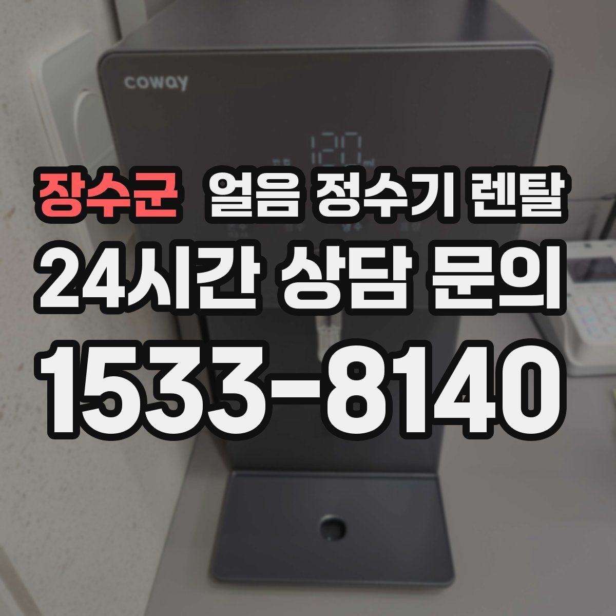 장수군 얼음 정수기 렌탈